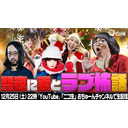 【怖すぎる恋愛話】ラブ怖話を妻たちと語るクリスマス/おちゅーん