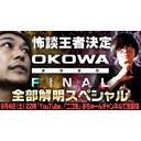 【OKOWAついに決着】『OKOWA 2020 FINAL』大発表＆全部予習SP!