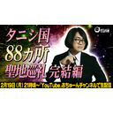 【事故物件住みます芸人の旅完結】松原タニシの88カ所聖地巡礼〜完結編〜