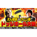 【事故物件住みます芸人の真剣勝負】伊藤えん魔軍×松原タニシ軍 ドッジボール対戦！