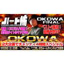 ＼OKOWA2大スペシャル／【OKOWA 八部衆登場！ハード怖タイトルマッチ】【OKOWA FINAL 優勝予想SP】