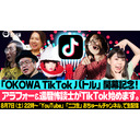 ＼OKOWA新企画発動！／『OKOWA TikTokバトル』攻略法