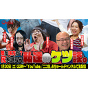 肛門！痔！エネマグラ！私達は尻に泣き、尻に笑った…『私たちのケツ談。」/おちゅーんLive! Vol.310