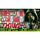 【松原タニシの新ゲーム】『心スポでコワイバルゲーム』/おちゅーんLive!