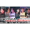 【名場面】『OKOWA TOKYO6』総集編★ 松原タニシ・田中俊行・語り部・匠平・石野桜子・上里洋志・深津さくら自らが振り返る！