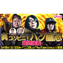 【三國志・真説？】コンビニパンで三國志を例えろ！真・パン國志!!