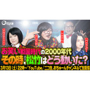 【タニシ芸人史】『お笑いブームの2000年代…その時、松竹はどう動いた？』おちゅーんLive! Vol.317