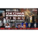 【怪談師たちが語る】『OKOWA 2020 FINAL』総集編！/おちゅーんLive!