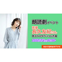 【長久友紀さん出演】朗読劇イベント【東放学園映画専門学校　小説創作科】