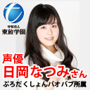 【日岡なつみさん出演】