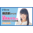 【愛原ありささん出演】朗読劇イベント【東放学園映画専門学校　小説創作科】