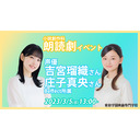 【吉宮瑠織さん 庄子真央さん 出演】朗読劇イベント【東放学園映画専門学校 小説創作科】