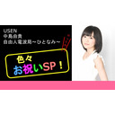 中島由貴自由人電波局～ひとなみ～ 色々お祝いSP