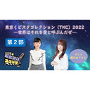 【☆リアルイベント配信☆】東京くどスタコレクション（TKC）2022～世界はそれを愛と呼ぶんだぜ～<<第２部>>