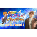 高坂知也の「フェアリーTeaTime」25かいめ