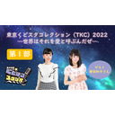 【☆リアルイベント配信☆】東京くどスタコレクション（TKC）2022～世界はそれを愛と呼ぶんだぜ～<<第１部>>
