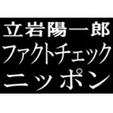 ファクトチェックニッポン　 〜令和最後の放送！〜 [出演：立岩陽一郎]