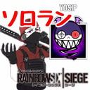 【R6S】ソロランの旅