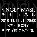 「KINGLYMASKチャンネル vol.12」ゲスト：浜田翔子