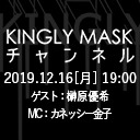 「KINGLYMASKチャンネル vol.13 第1部」ゲスト：榊原優希