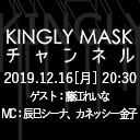 「KINGLYMASKチャンネル vol.13 第2部」ゲスト：藤江れいな