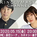 「KINGLYMASKチャンネル vol.17」