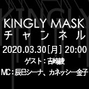「KINGLYMASKチャンネル vol.16」ゲスト：吉崎綾