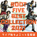 ROOT FIVE BEST COLLECTION 2021ライブ後ちょこっと生放送！