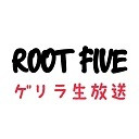 !!ROOT FIVEゲリラ生放送!!〜ソロ版〜 Vol.17