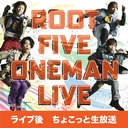 ROOT FIVE THEATER 2021ライブ後ちょこっと生放送！