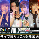 「ROOT Fun Live Vol.2〜お待たせしました、お待たせし過ぎたのかもしれません。2年ぶりの新曲です！！〜」 ライブ後ちょこっと生放送！