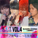 「ROOT Fun Live Vol.4〜ちゃんとカッコつけるん☆DESU☆〜」 ライブ後ちょこっと生放送！