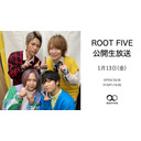 1月13日(金)ROOT FIVE公開生放送