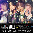 「ROOT Fun Live Vol.6〜今日歌うはずのセットリストを僕達はほぼ知らない〜」 ライブ後ちょこっと生放送！
