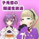 子兎音の開運生放送～DeepWebUndergroundとコラボ！深層webから京都にごきげんよう～【後半・会員限定】