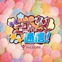 【第68回】ニコバー通信！