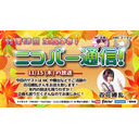 【第69回】ニコバー通信！　（ゲスト：百花繚乱さん）