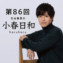 第86回 石谷春貴の小春日和