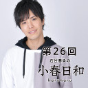 【第26回 】石谷春貴の小春日和 10月17日生放送