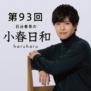 第93回 石谷春貴の小春日和