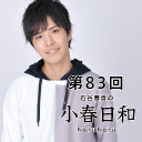 第83回 石谷春貴の小春日和