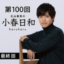 【最終回】第100回 石谷春貴の小春日和