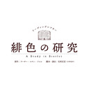 ※修正版 【有澤樟太郎×鈴木拡樹】『あさステ！』スペシャル リーディングシアター 「緋色の研究」6/18(木)公演 期間限定配信