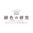 【染谷俊之×佐藤流司】リーディングシアター 「緋色の研究」2020.6.19(金)公演　特別配信