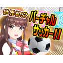 【えのぐ生番組】生放送でバーチャルサッカーやります！【19/3/4】