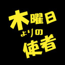 木曜日よりの使者