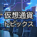 仮想通貨トピックス～藤崎マーケットとスタジオから生放送～