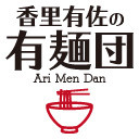 香里有佐の有麺団【リモートゲスト：稲川英里、野村香菜子、平山笑美、南早紀】 （第16回）