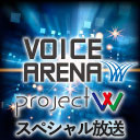 「Project VxV」第3回生放送 ～「ボイスアリーナ」サポーター限定 スペシャル放送～ 出演：吉岡麻耶・柳原利香