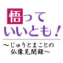 【特番】悟っていいとも！～じゅりとまことの仏像見聞録～